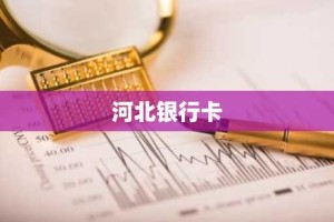 河北银行卡