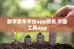 数字货币平台app排名 币圈工具app