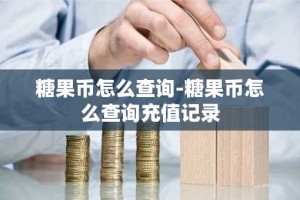 糖果币怎么查询-糖果币怎么查询充值记录