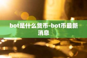 bot是什么货币-bot币最新消息