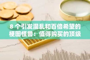 8 个引发混乱和百倍希望的梗图怪兽：值得购买的顶级加密货币预售