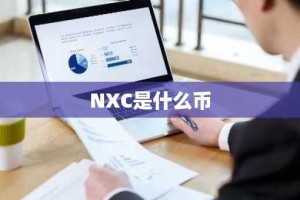 NXC是什么币