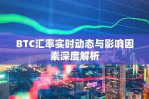 BTC汇率实时动态与影响因素深度解析