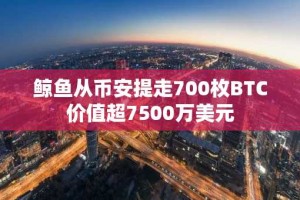鲸鱼从币安提走700枚BTC价值超7500万美元