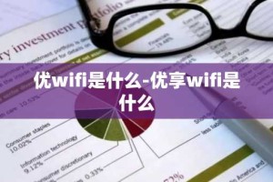 优wifi是什么-优享wifi是什么