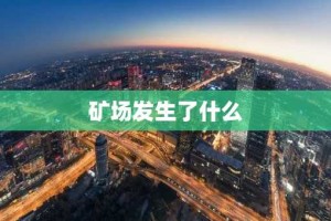 矿场发生了什么