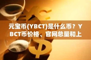 元宝币(YBCT)是什么币？YBCT币价格、官网总量和上线交易所介绍