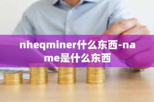 nheqminer什么东西-name是什么东西