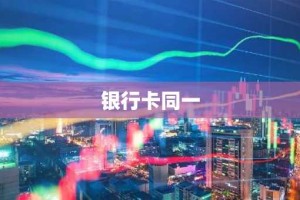 银行卡同一