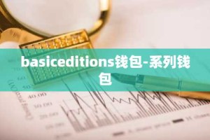 basiceditions钱包-系列钱包