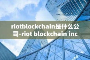 riotblockchain是什么公司-riot blockchain inc
