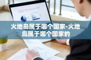 火地岛属于哪个国家-火地岛属于哪个国家的