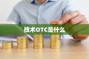 技术OTC是什么