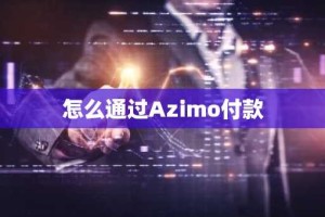怎么通过Azimo付款