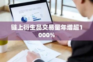 链上衍生品交易量年增超1000%