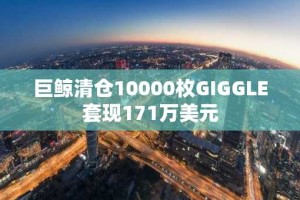 巨鲸清仓10000枚GIGGLE套现171万美元