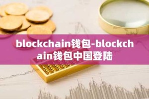 blockchain钱包-blockchain钱包中国登陆