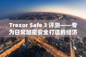 Trezor Safe 3 评测——专为日常加密安全打造的经济实惠的硬件钱包