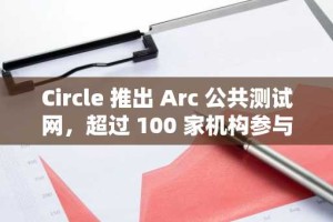 Circle 推出 Arc 公共测试网，超过 100 家机构参与