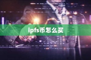 ipfs币怎么买