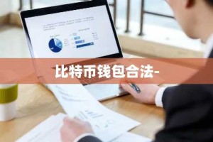 比特币钱包合法-