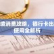 跨境消费攻略，银行卡出境使用全解析