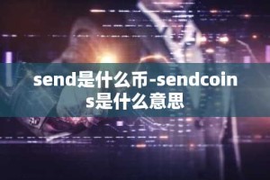 send是什么币-sendcoins是什么意思