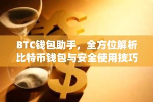 BTC钱包助手，全方位解析比特币钱包与安全使用技巧