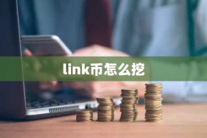 link币怎么挖
