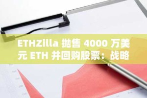 ETHZilla 抛售 4000 万美元 ETH 并回购股票：战略举措还是市场催化剂？