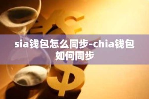 sia钱包怎么同步-chia钱包如何同步