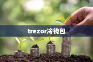 trezor冷钱包