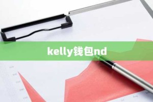 kelly钱包nd