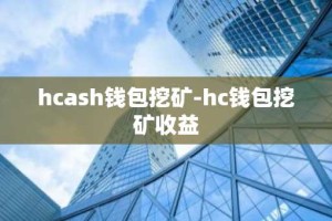 hcash钱包挖矿-hc钱包挖矿收益