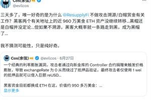 DeFi协议Resupply因漏洞被盗960万美元，竟要用户「自掏腰包」补窟窿？