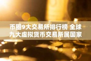 币圈9大交易所排行榜 全球九大虚拟货币交易所属国家