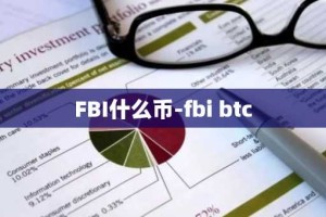 FBI什么币-fbi btc