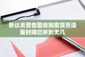 参议员警告国会加密货币法案时间已所剩无几