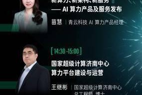 提前预览：青云科技AI算力发布会议程将于9月19日举行