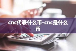 cnc代表什么币-cnc是什么币