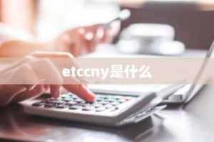 etccny是什么