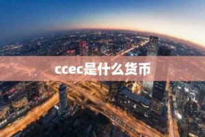 ccec是什么货币