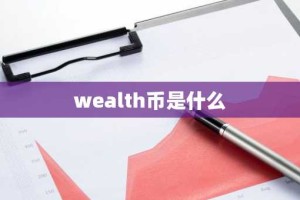 wealth币是什么
