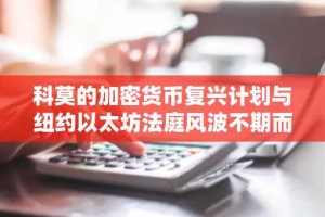 科莫的加密货币复兴计划与纽约以太坊法庭风波不期而遇