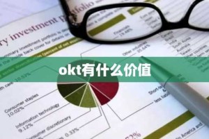 okt有什么价值