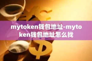 mytoken钱包地址-mytoken钱包地址怎么找