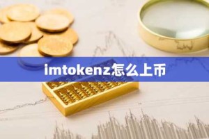 imtokenz怎么上币