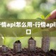 行情api怎么用-行情api接口
