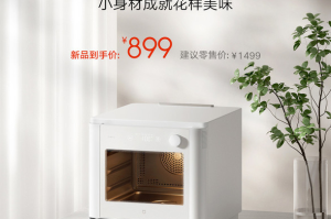 创新设计！小米智能蒸烤炸三合一炉火热登场