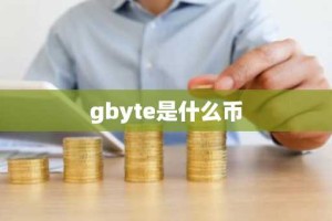 gbyte是什么币